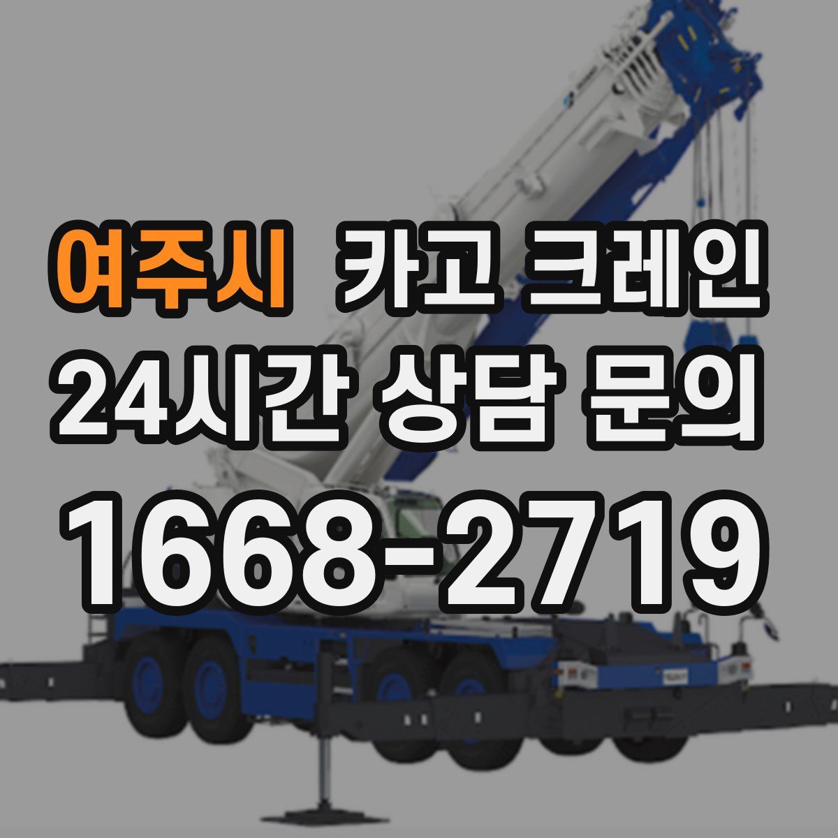 여주시 카고 크레인