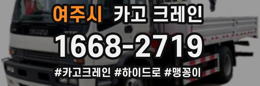 여주시 크레인 작업