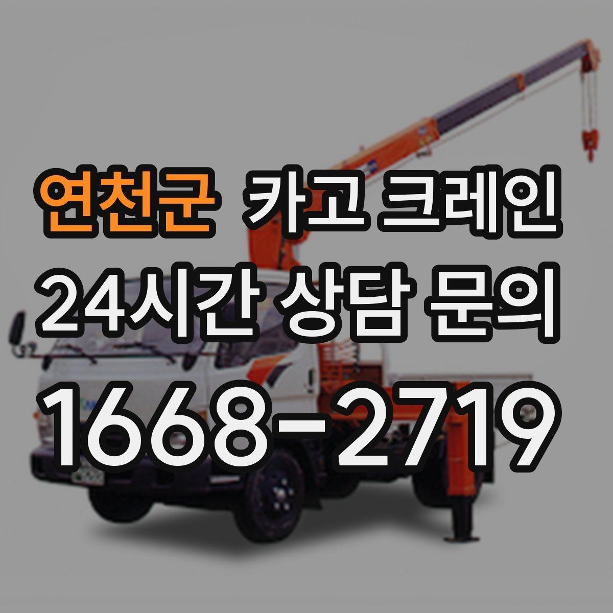 연천군 카고 크레인 지반 여건 확인이 중요한 이유