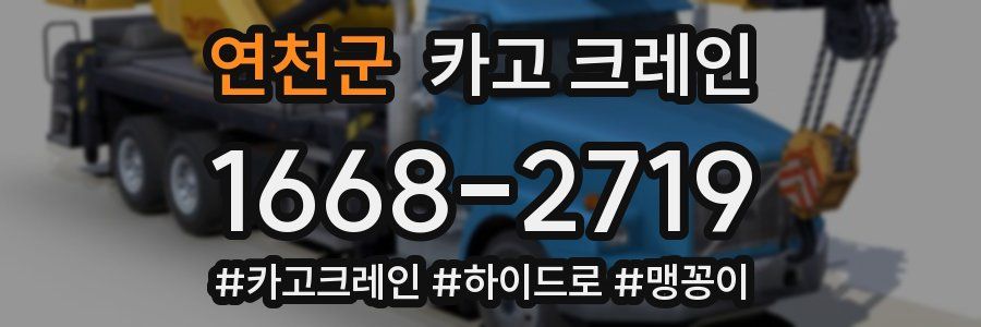 연천군 크레인 작업