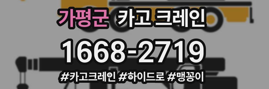 가평군 크레인 작업