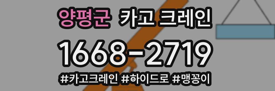 양평군 크레인 작업