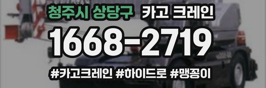 청주시 상당구 크레인 작업