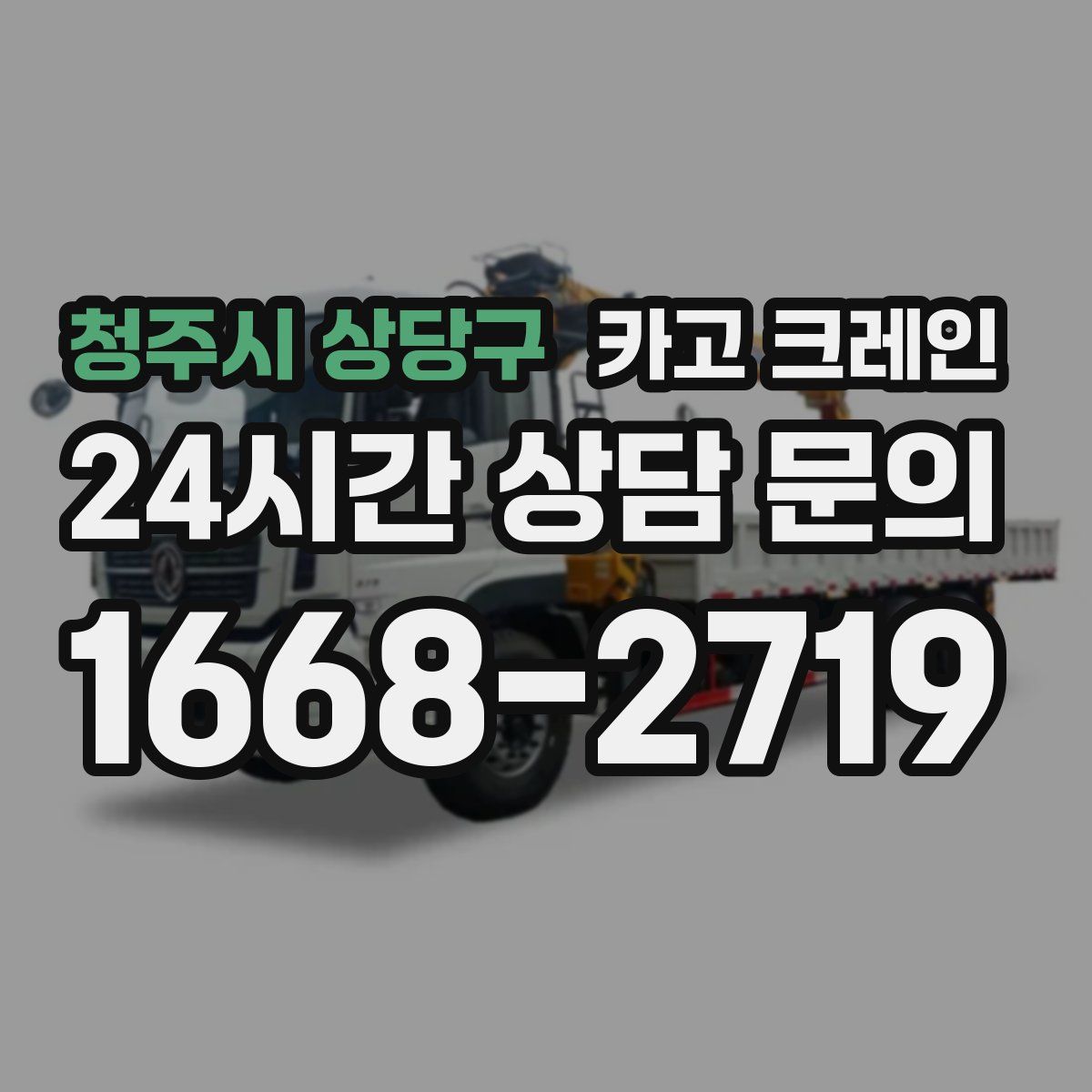 청주시 상당구 카고 크레인