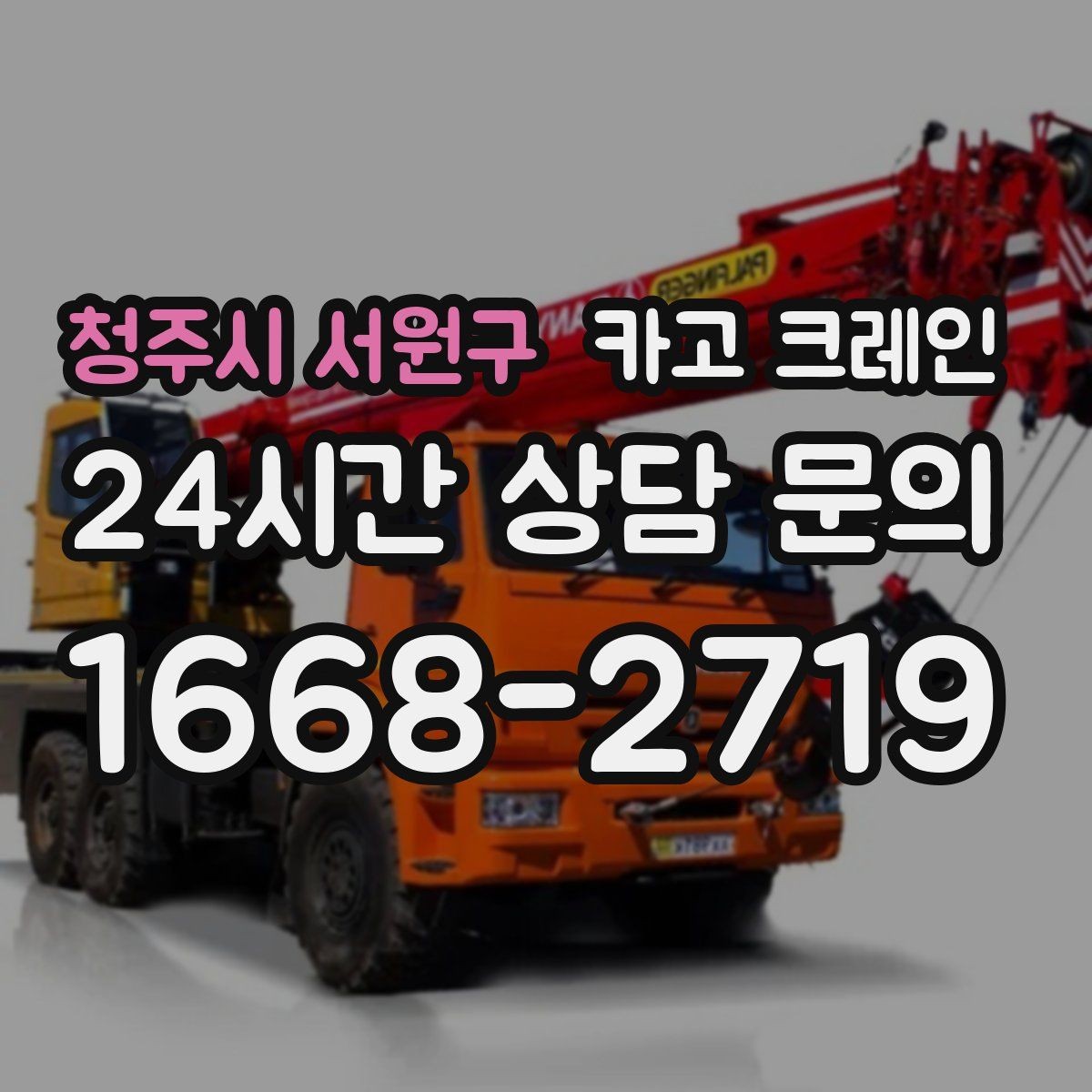 청주시 서원구 카고 크레인 작업 품질을 좌우하는 결속 기준
