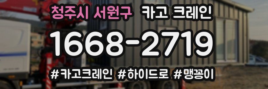 청주시 서원구 크레인 작업