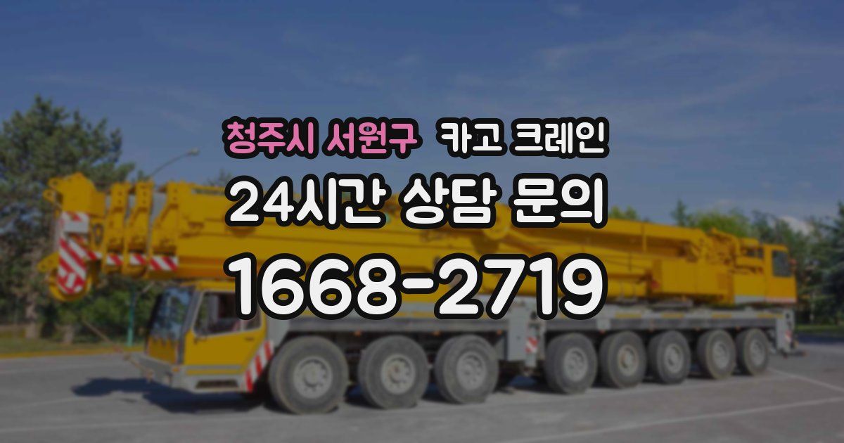 청주시 서원구 크레인
