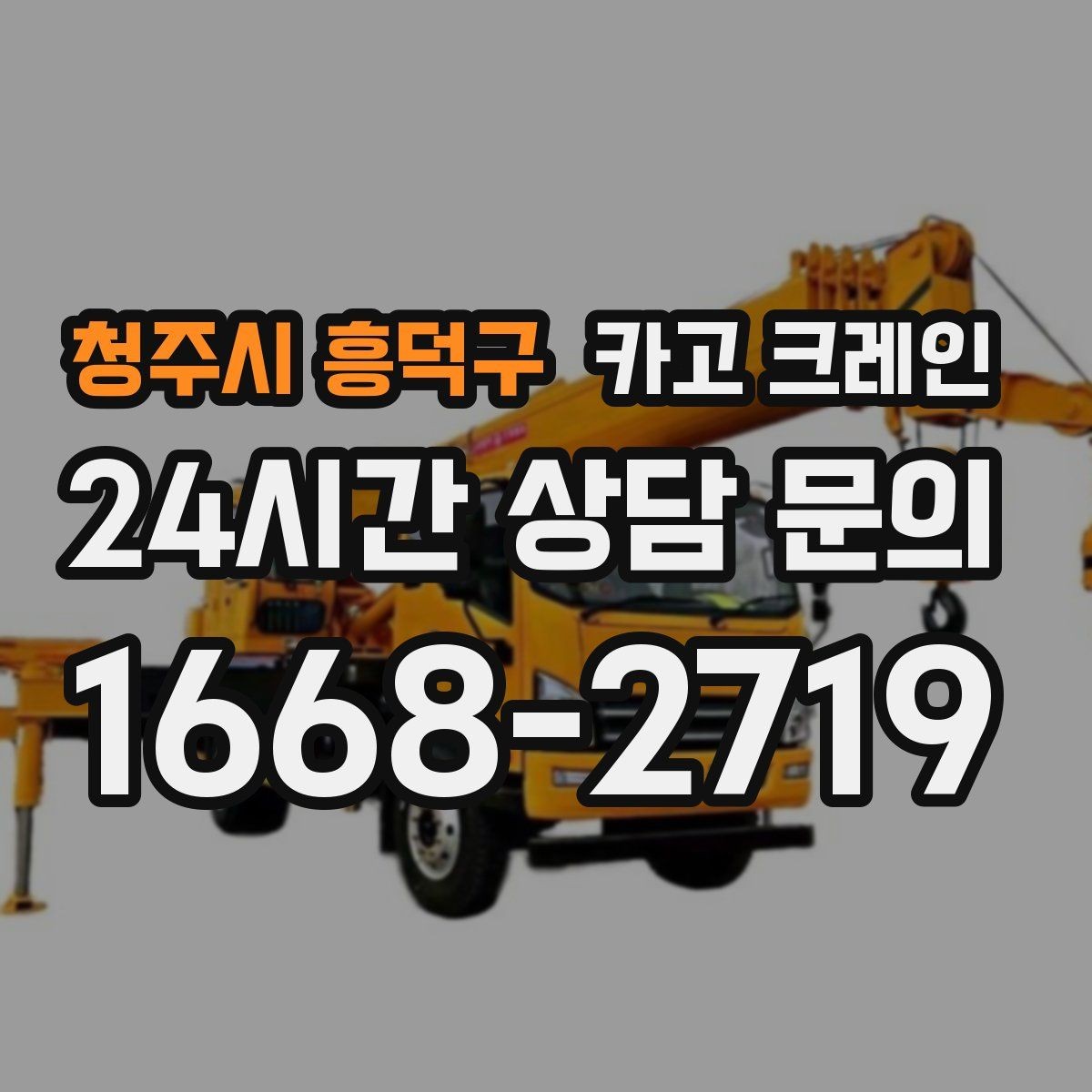 청주시 흥덕구 카고 크레인 작업자 동선 정리로 안전 확보
