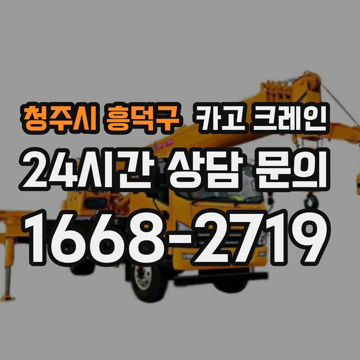 청주시 흥덕구 카고 크레인