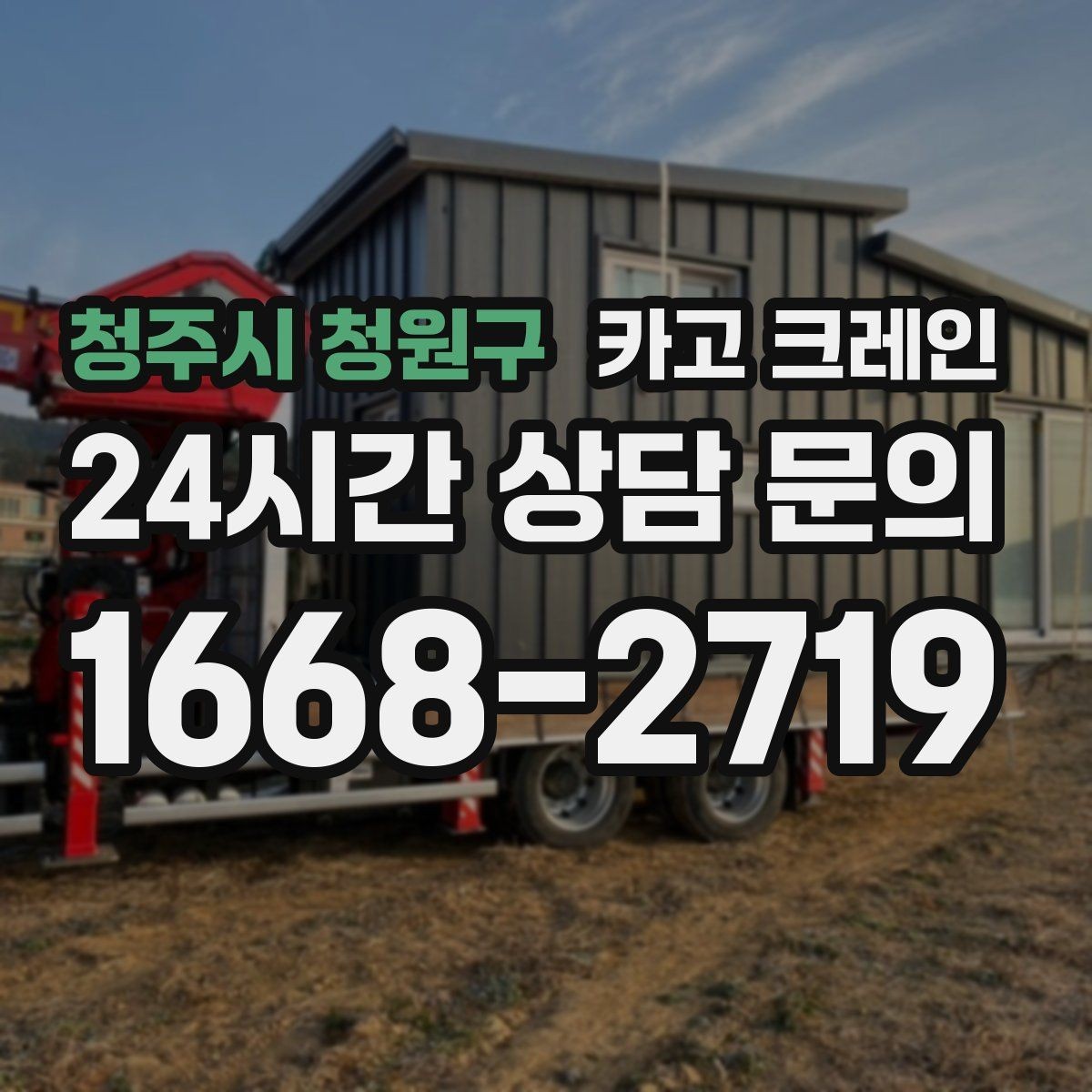 청주시 청원구 카고 크레인 흔들림이 커질 때 즉시 멈춰야 하는 이유
