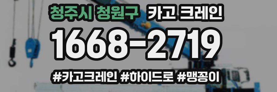 청주시 청원구 크레인 작업