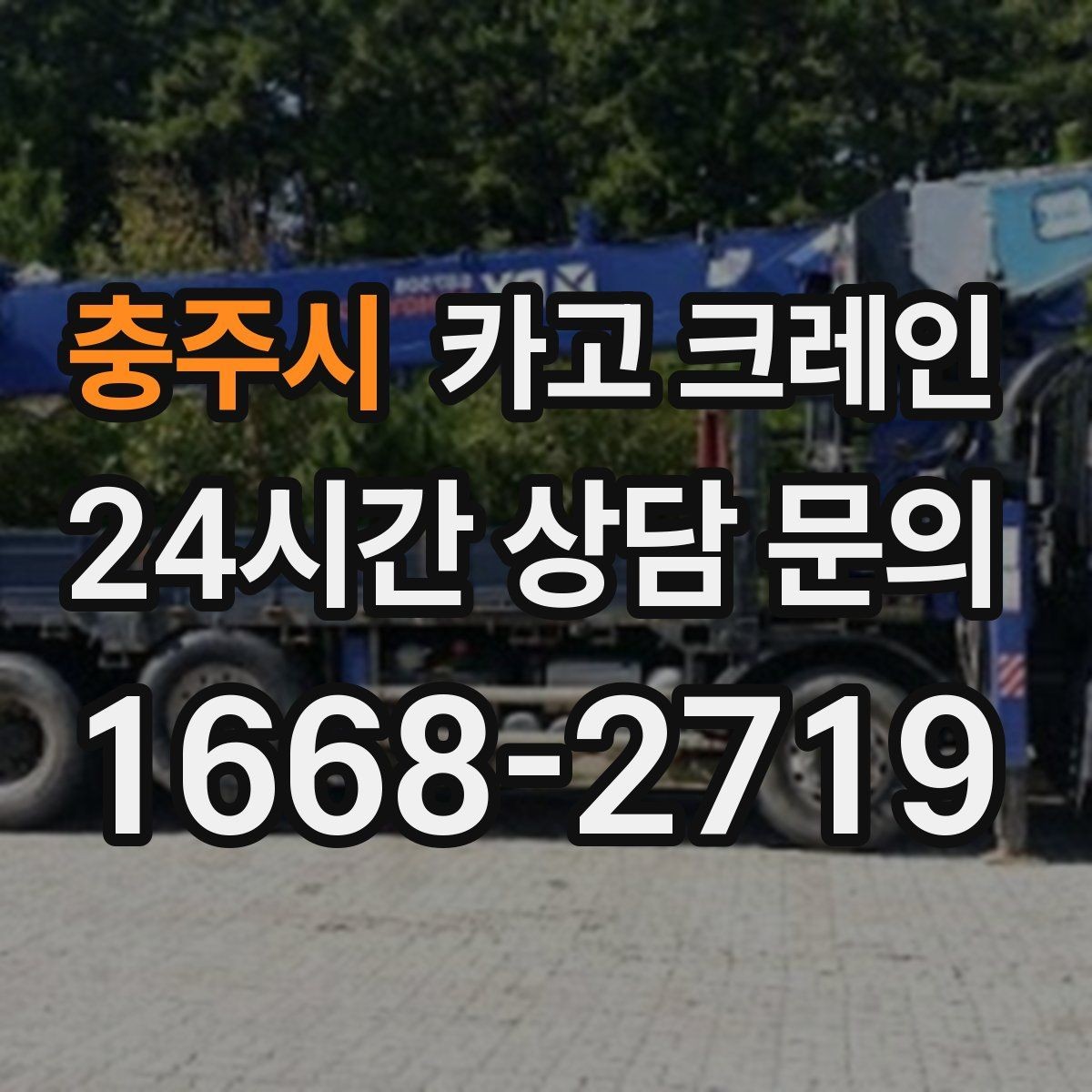 충주시 카고 크레인 하역 순서만 바꿔도 시간이 줄어요