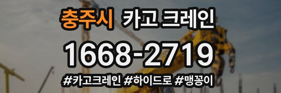 충주시 크레인 작업