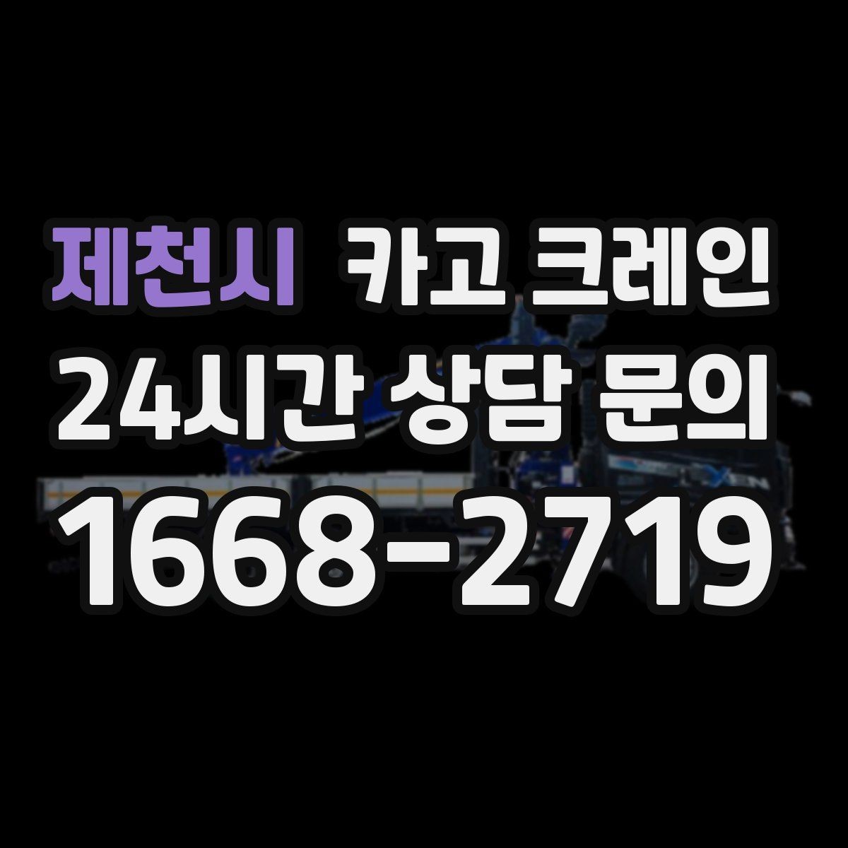 제천시 카고 크레인 상차가 많은 현장 효율 높이는 방법