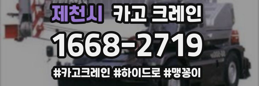 제천시 크레인 작업