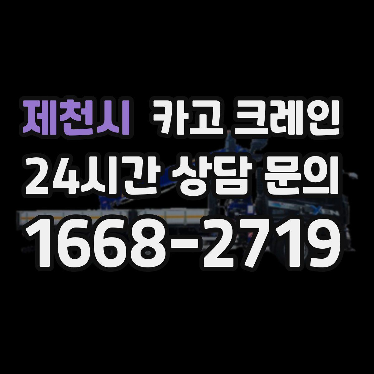 제천시 카고 크레인