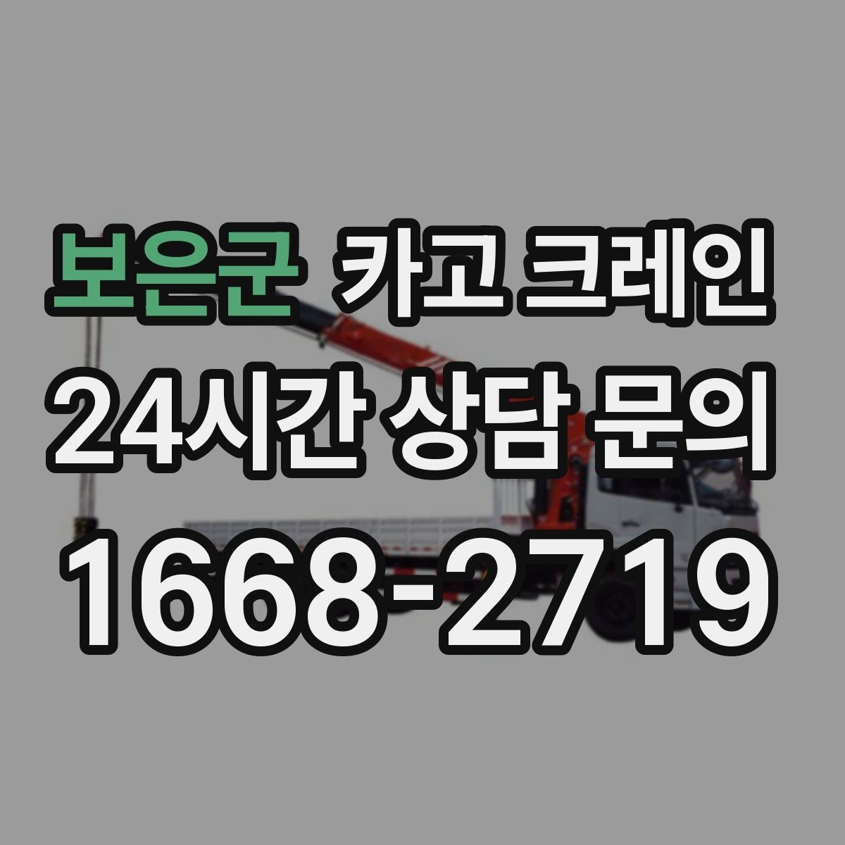 보은군 카고 크레인 지반 여건 확인이 중요한 이유