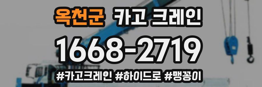 옥천군 크레인 작업