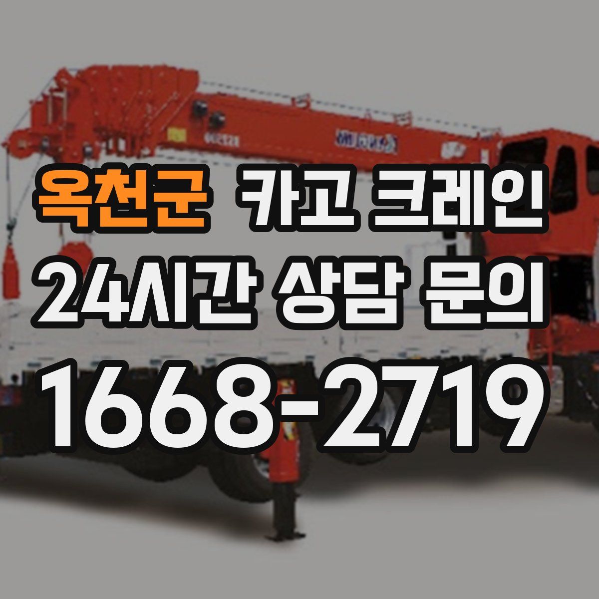 옥천군 카고 크레인