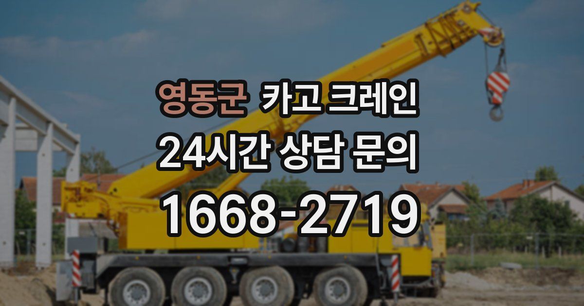 영동군 크레인