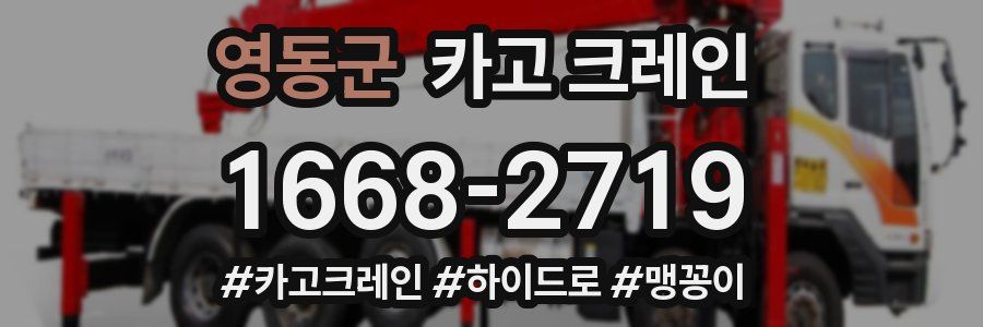 영동군 크레인 작업