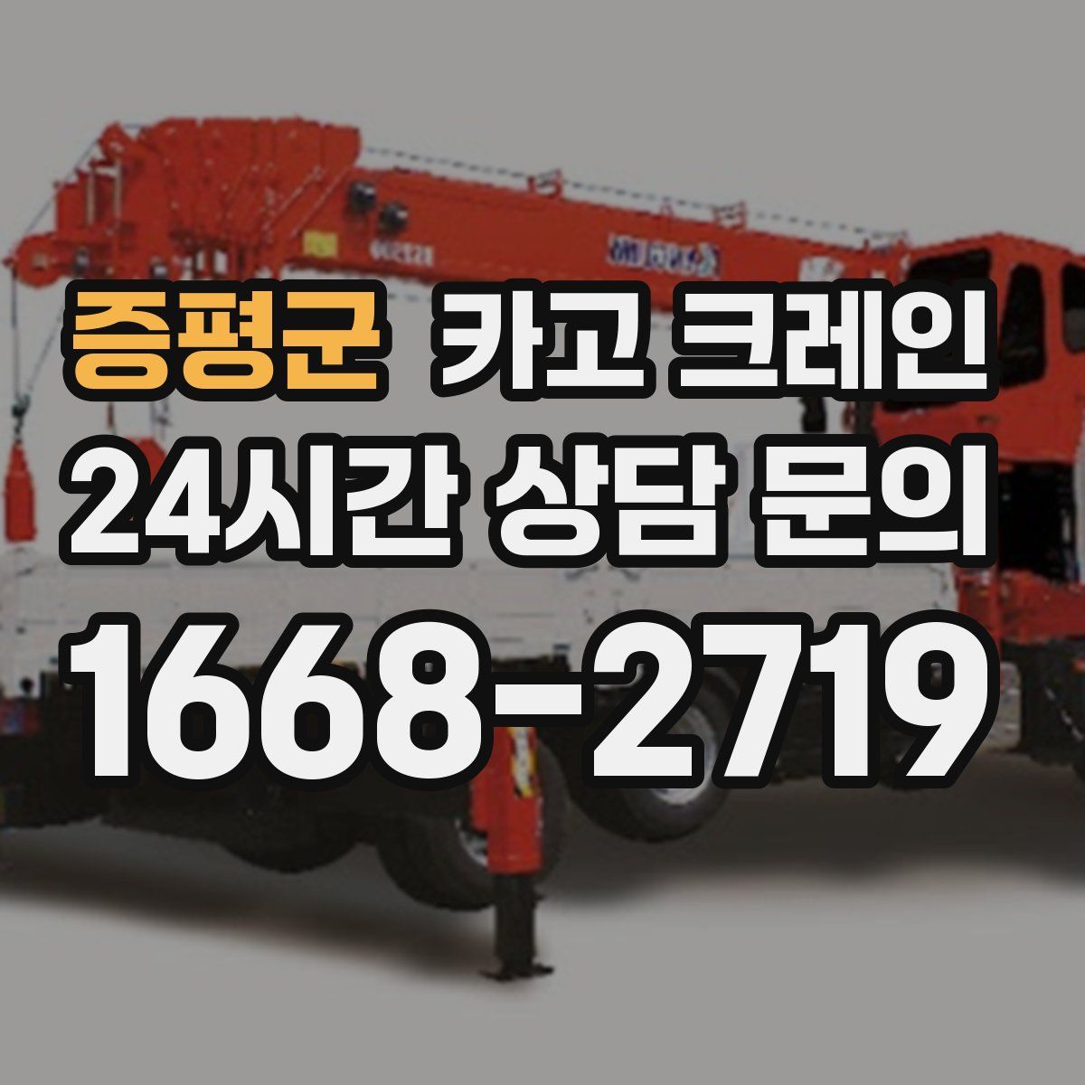 증평군 카고 크레인