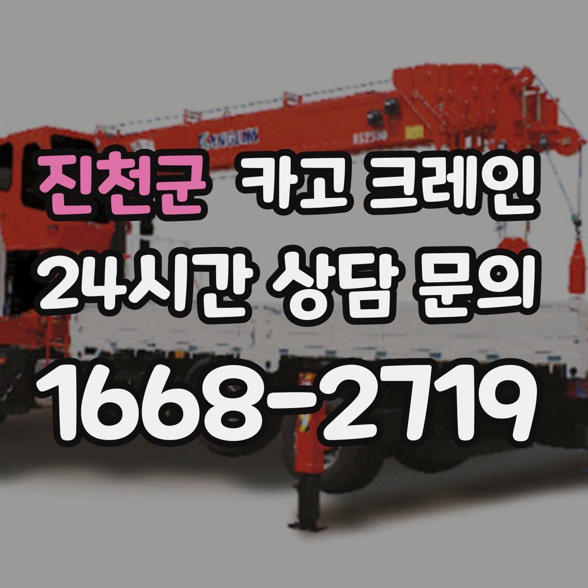 진천군 카고 크레인 양중 전에 확인해야 할 위험 요소