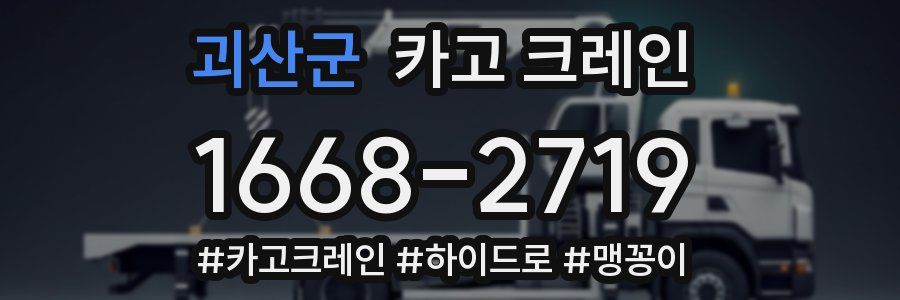 괴산군 크레인 작업