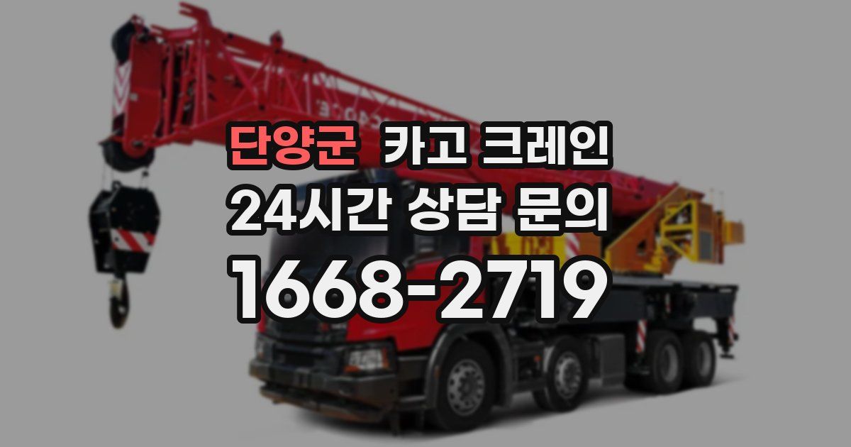 단양군 크레인