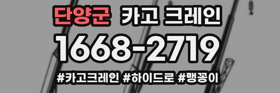 단양군 크레인 작업