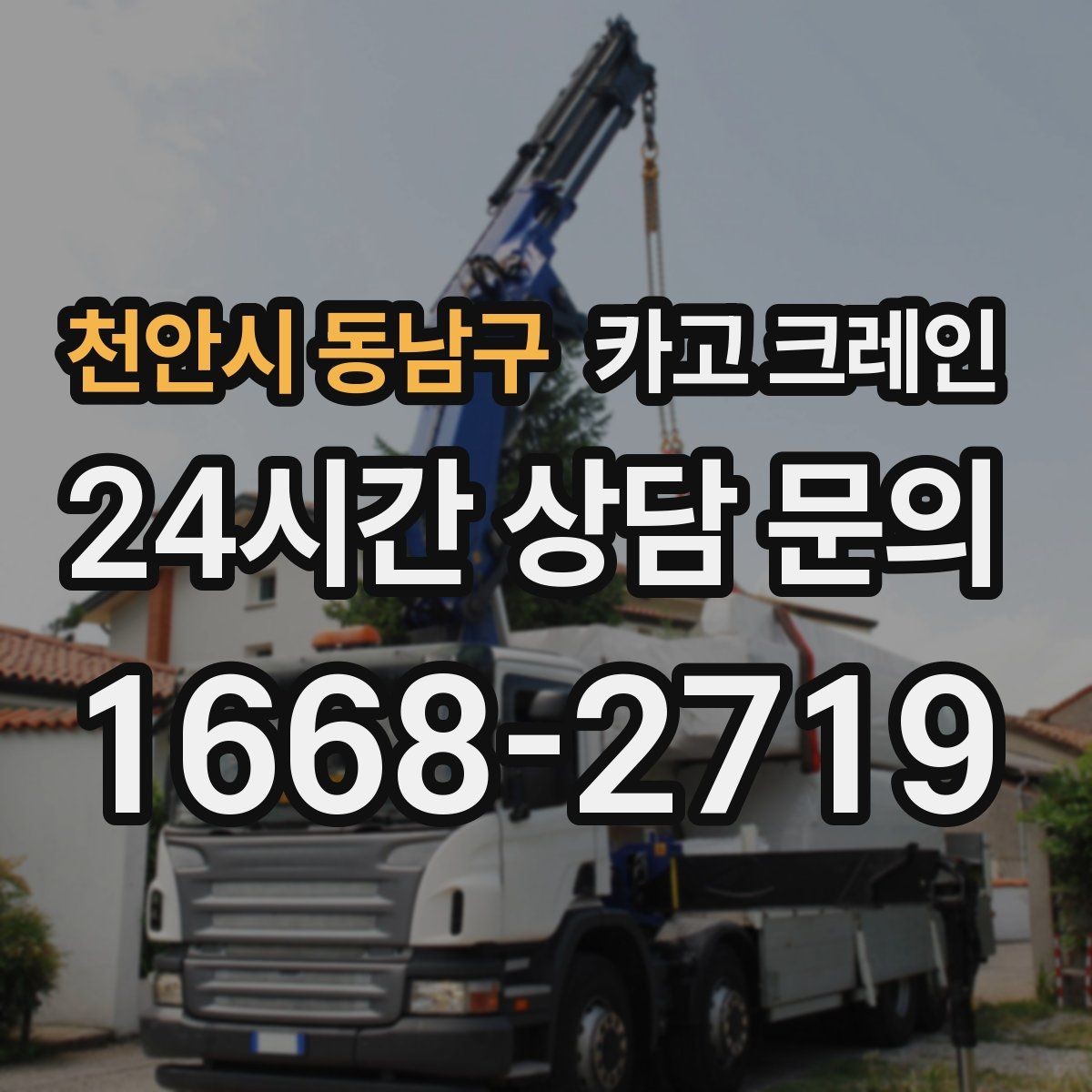 천안시 동남구 카고 크레인 모듈러 건물 설치 진행 순서