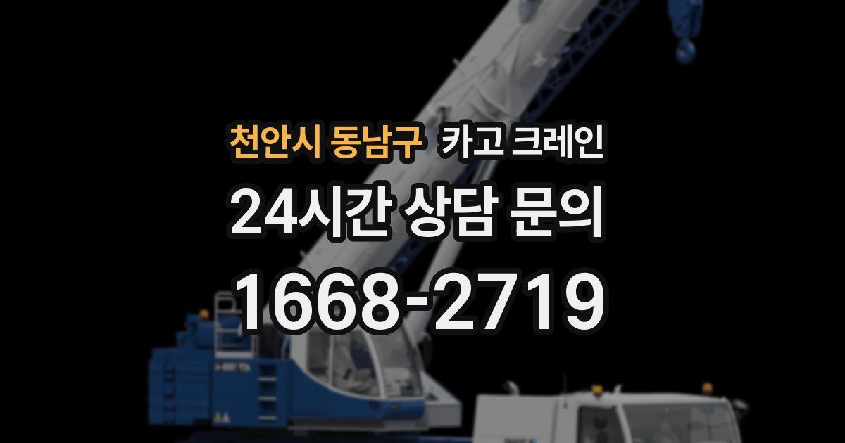 천안시 동남구 크레인