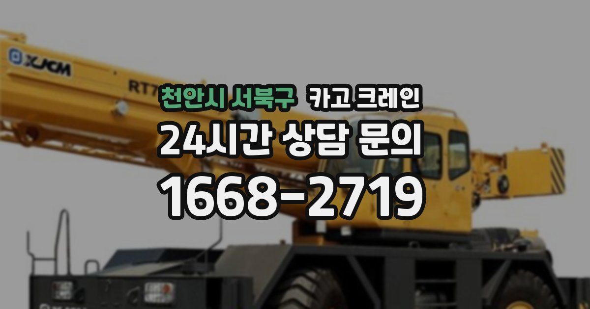 천안시 서북구 크레인