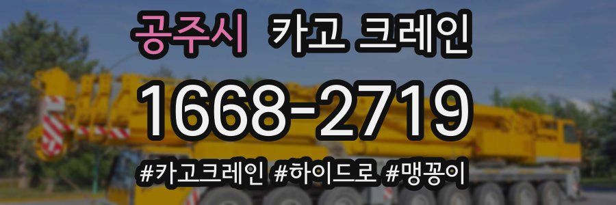 공주시 크레인 작업