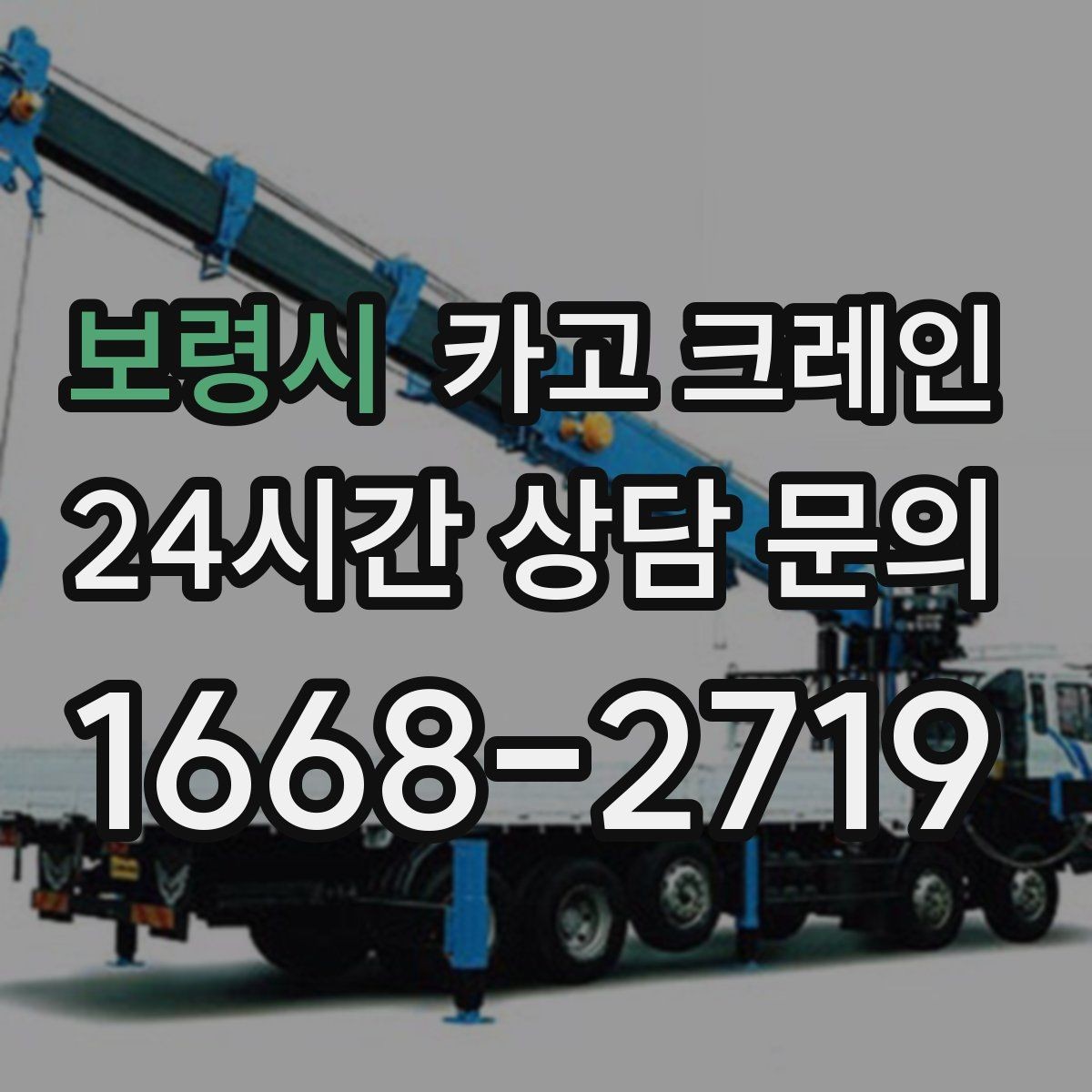 보령시 카고 크레인 자재 파손 분쟁 줄이는 체크 포인트