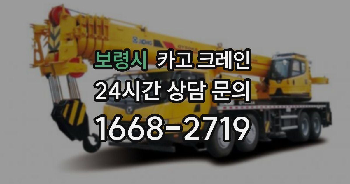 보령시 크레인