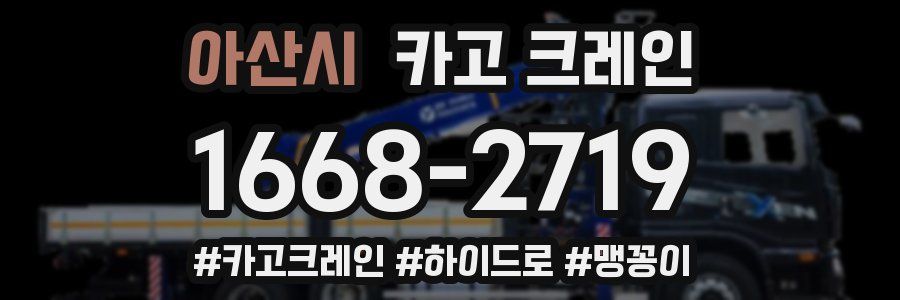 아산시 크레인 작업