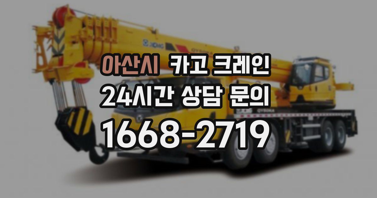 아산시 크레인