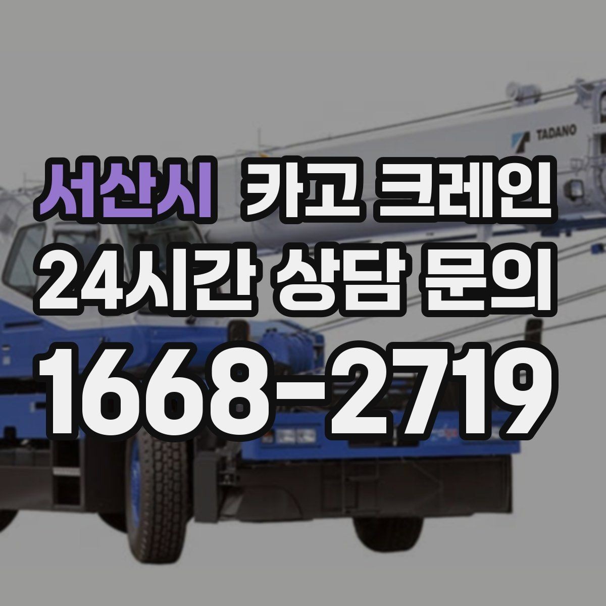 서산시 카고 크레인 장비 선정에서 가장 중요한 것