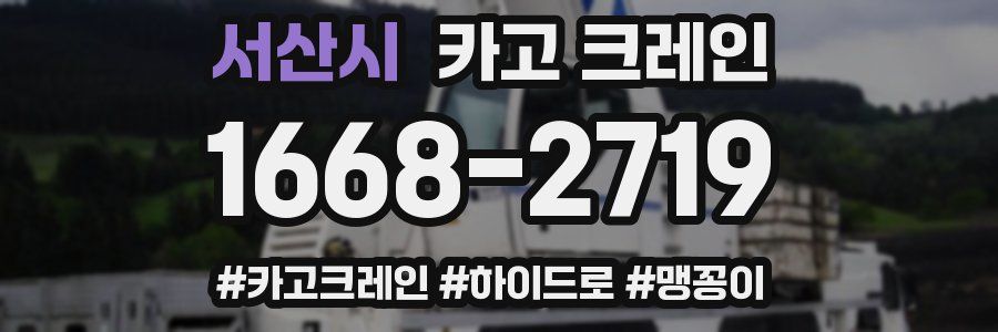 서산시 크레인 작업