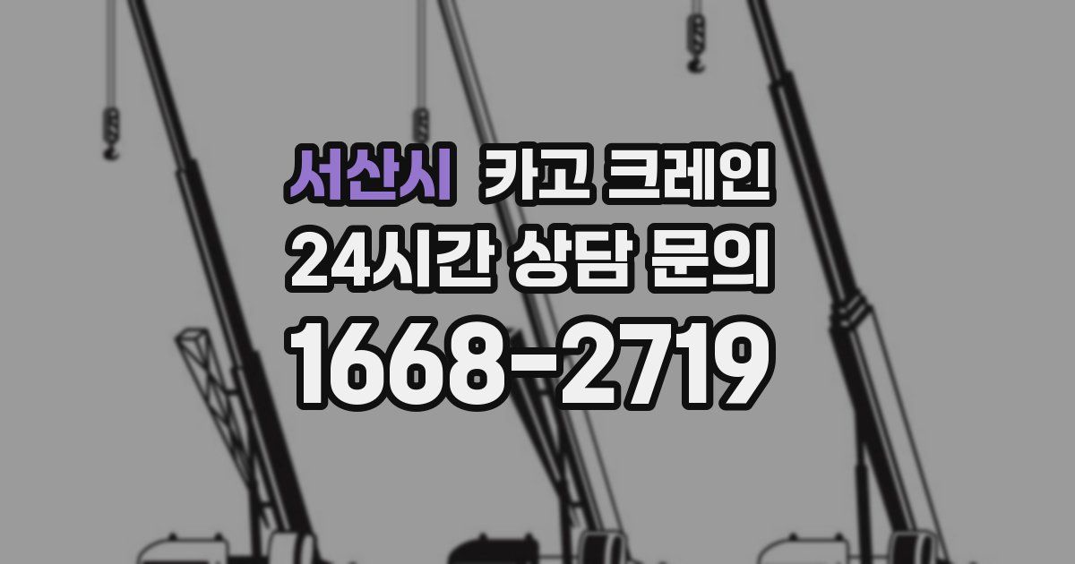 서산시 크레인