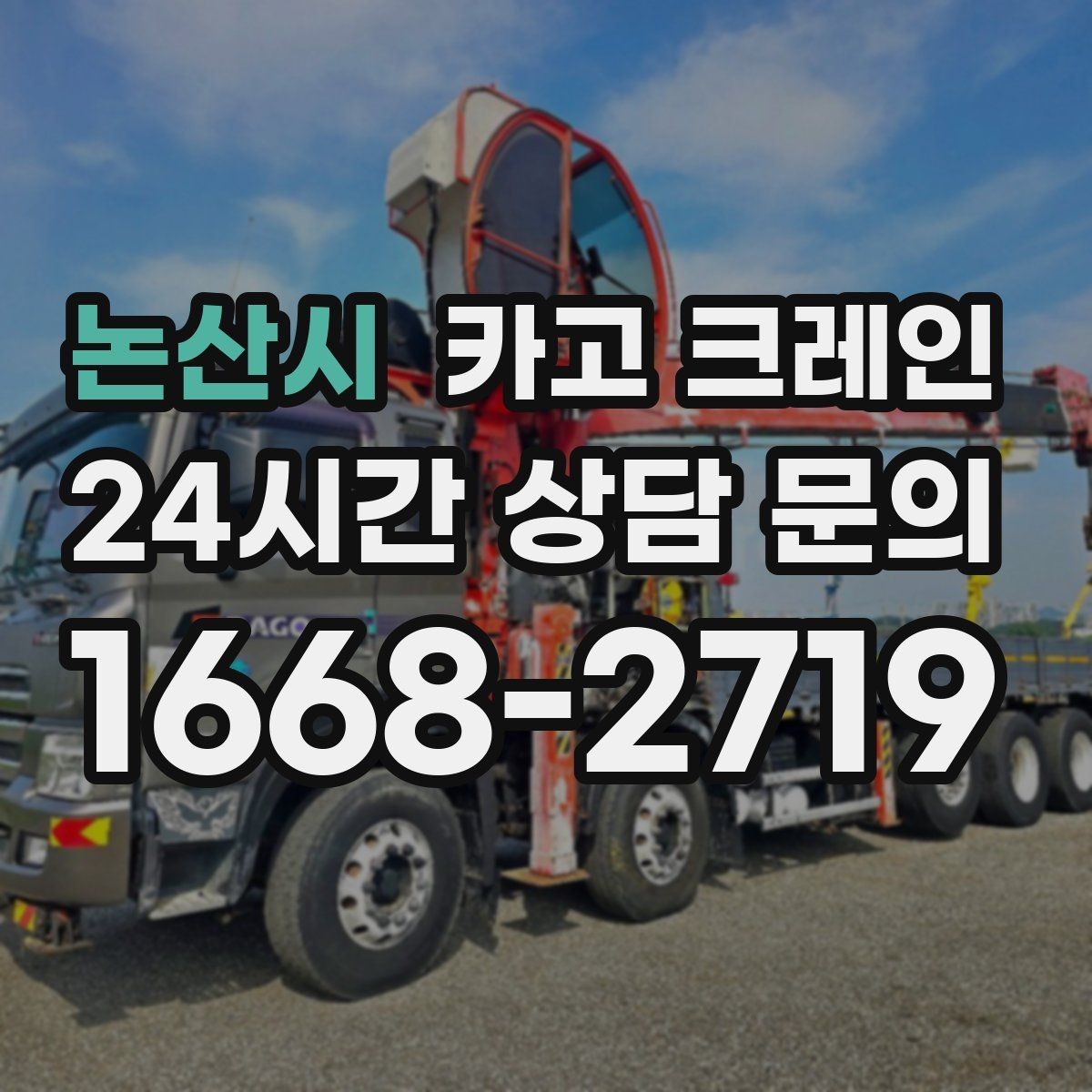논산시 카고 크레인 작업 중 위험 신호가 보일 때 대처