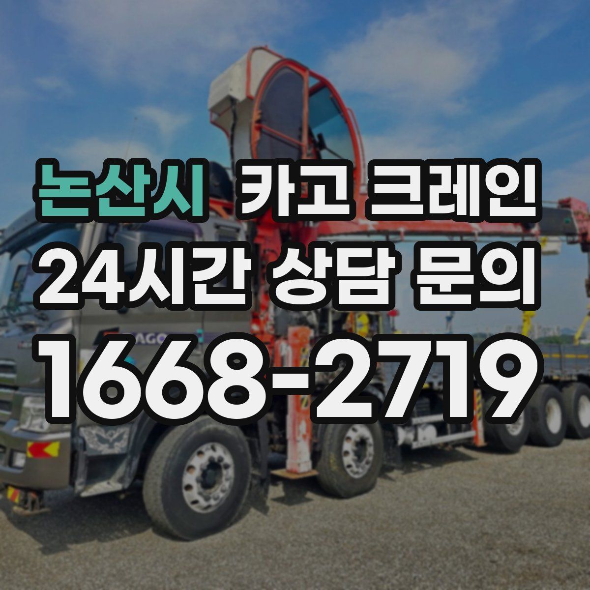 논산시 카고 크레인