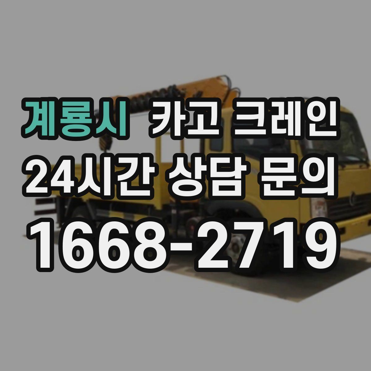 계룡시 카고 크레인 바닥 지지력 약한 현장 진행 방법
