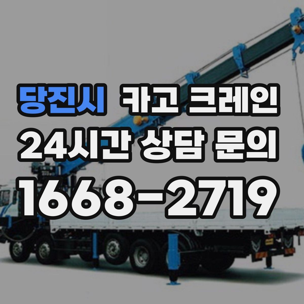 당진시 카고 크레인 야간 작업 전 조명 확보 체크