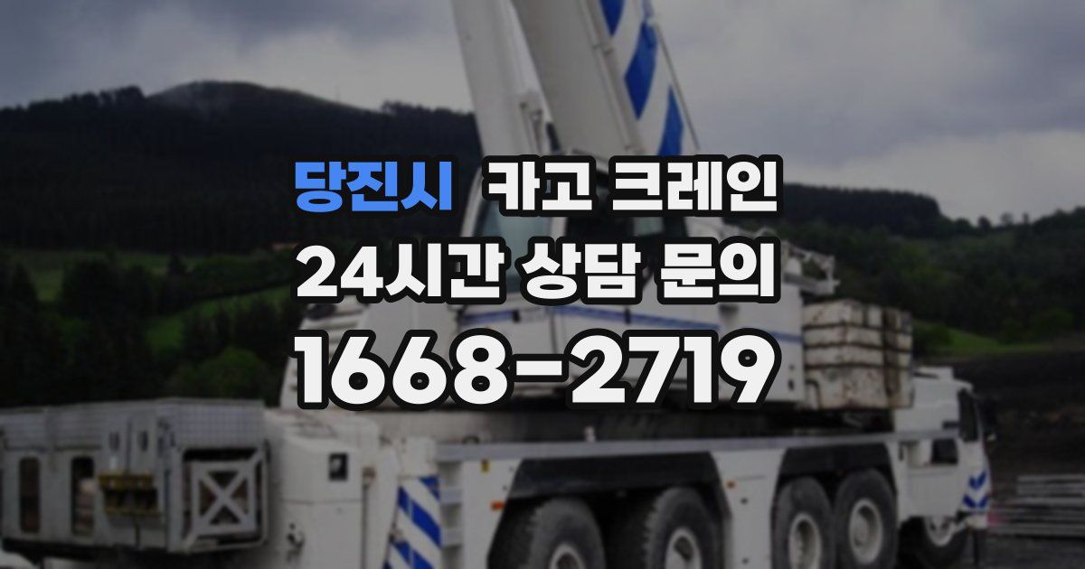 당진시 크레인