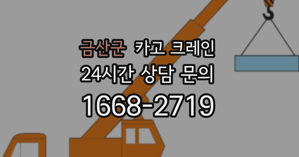 금산군 크레인