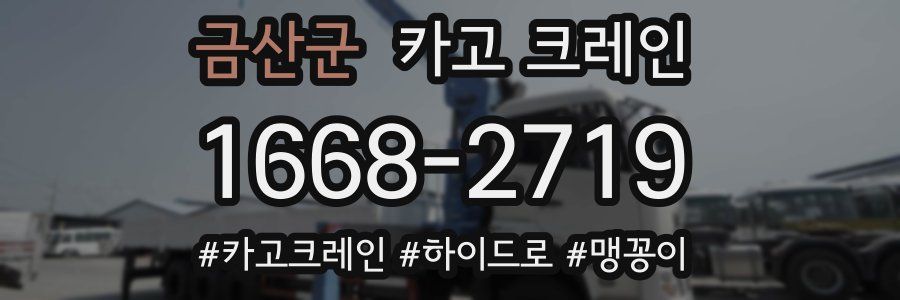 금산군 크레인 작업