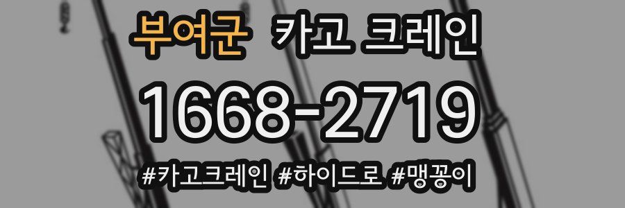 부여군 크레인 작업