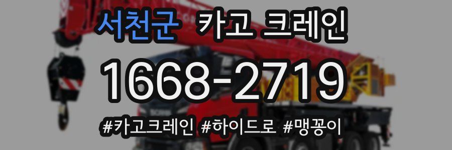 서천군 크레인 작업